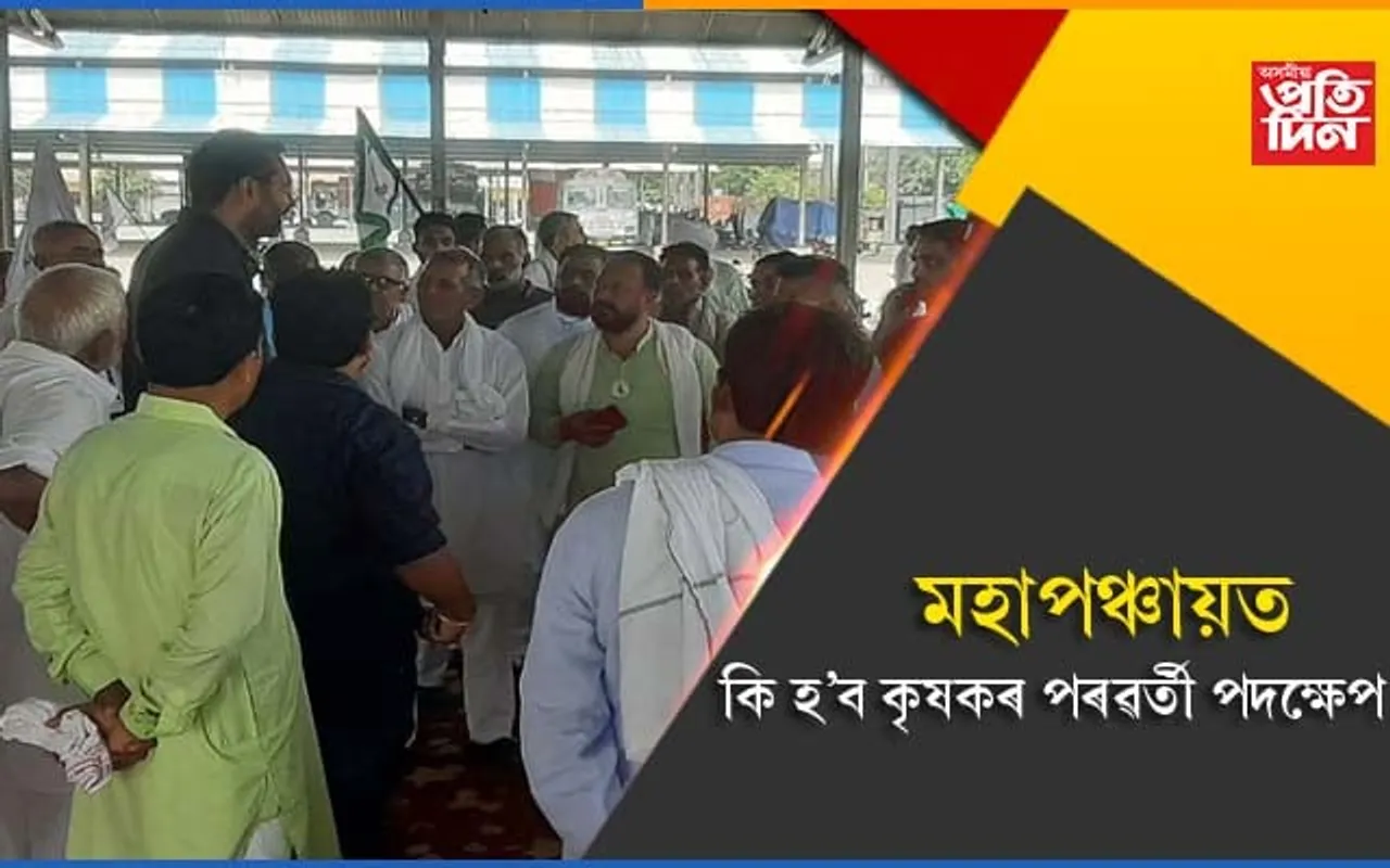 কি হ’ব কৃষকৰ পৰৱৰ্তী কাৰ্যপন্থা! কৰ্ণালত মহাপঞ্চায়ত…