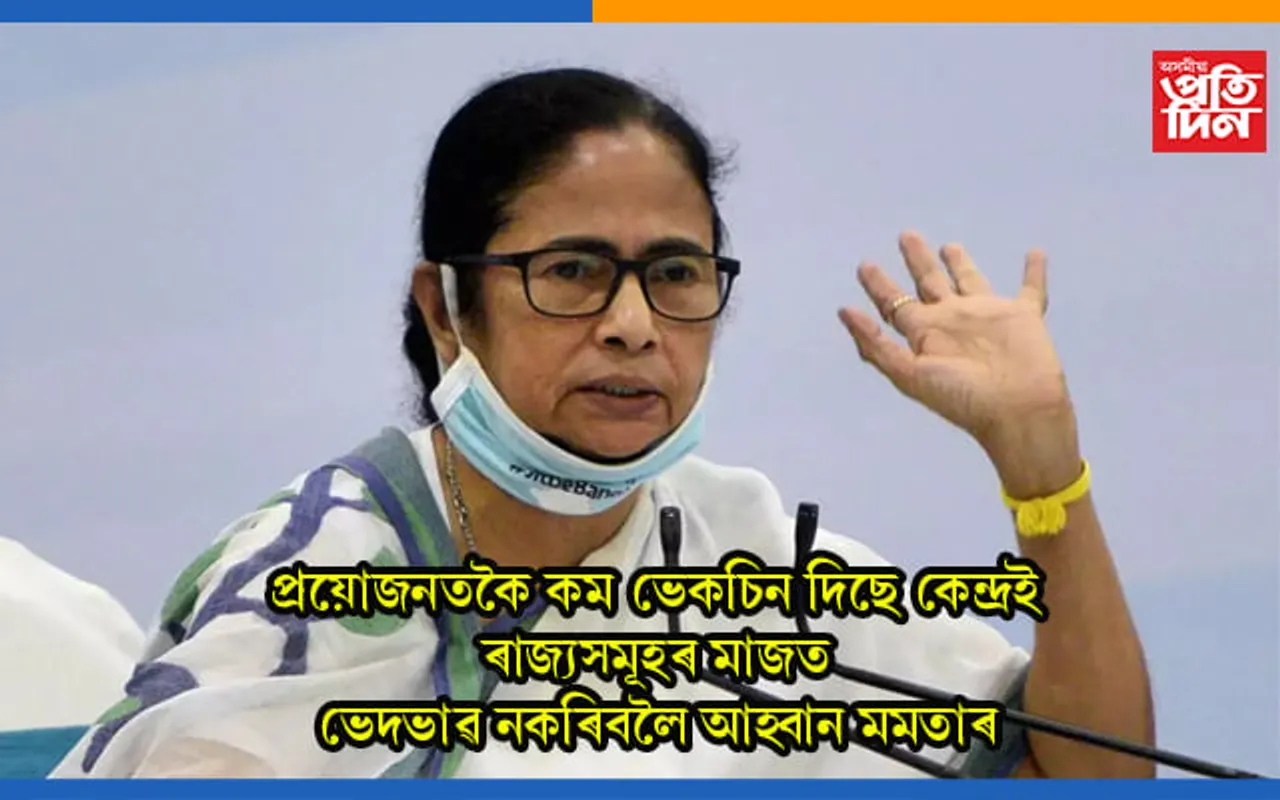 কেন্দ্ৰীয় চৰকাৰে গুজৰাট, কৰ্ণাটক, উত্তৰ প্ৰদেশৰ তুলনাত কমকৈ ভেকচিন দিছে পশ্চিমবংগকঃ মুখ্যমন্ত্ৰী মমতা বেনাৰ্জীৰ মোডীলৈ বিশেষ আহ্বান