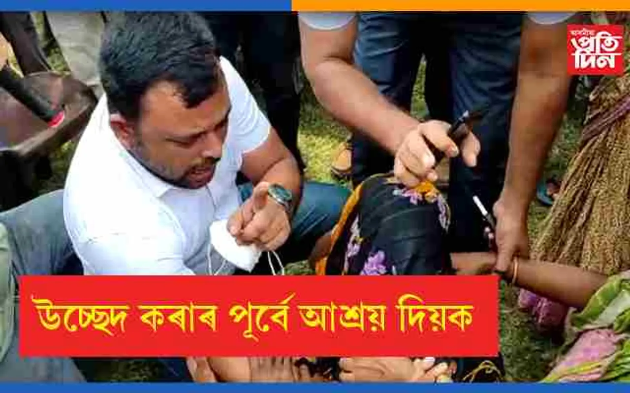 মাতিনেৰ চৰ উচ্ছেদঃ আমি চৰকাৰী কাৰ্যালয় নিৰ্মাণৰ বিৰোধী কেতিয়াও নহয়, প্ৰথমে আশ্ৰয় দিয়ক…
