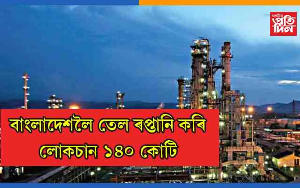 ভাৰত-বাংলাদেশ মৈত্ৰী চুক্তিৰ ভয়াবহ পৰিণামঃ শ্বহীদৰ তেজৰ বিনিময়ত প্ৰতিষ্ঠা হোৱা নুমলীগড় শোধানাগাৰলৈ নামি আহিছে বিপদ..