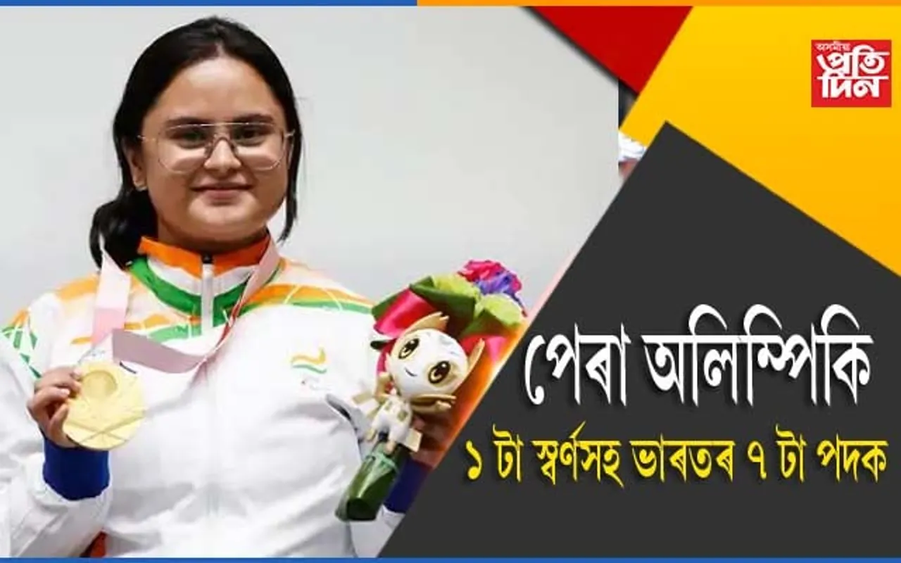 পুনৰ টকিঅ’ত গুঞ্জৰিত হ’ল ৰাষ্ট্ৰীয় সংগীতঃ ১ টা স্বৰ্ণসহ ভাৰতৰ ৭ টা পদক…