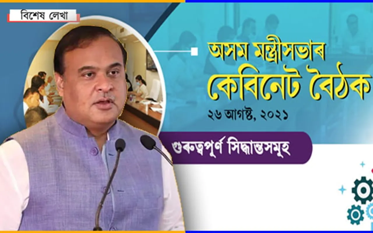 কেবিনেটৰ সিদ্ধান্ত…