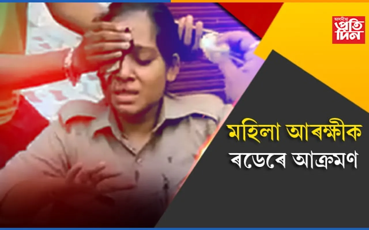 কৰ্তব্যৰত অৱস্থাতে মহিলা আৰক্ষীক ৰডেৰে প্ৰহাৰ যুৱকৰ…