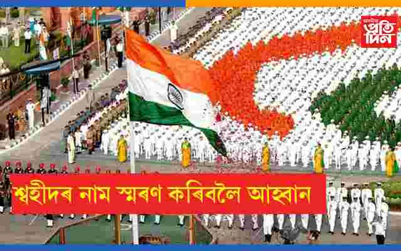 স্বাধীনতা দিৱসত মন্ত্ৰী-বিধায়কৰ লগতে সকলোকে শ্বহীদৰ নাম স্মৰণ কৰিবলৈ আহ্বান ১৯৪২ ৰ শ্বহীদ পৰিয়াল কল্যাণ সমিতিৰ..