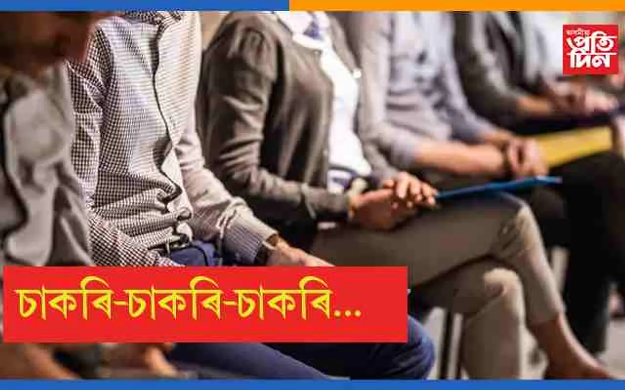 নিবনুৱাৰ বাবে ভাল খবৰঃ ছেপ্তেম্বৰৰ ভিতৰত ৰাজ্যত কেইবাহাজাৰ চাকৰি…