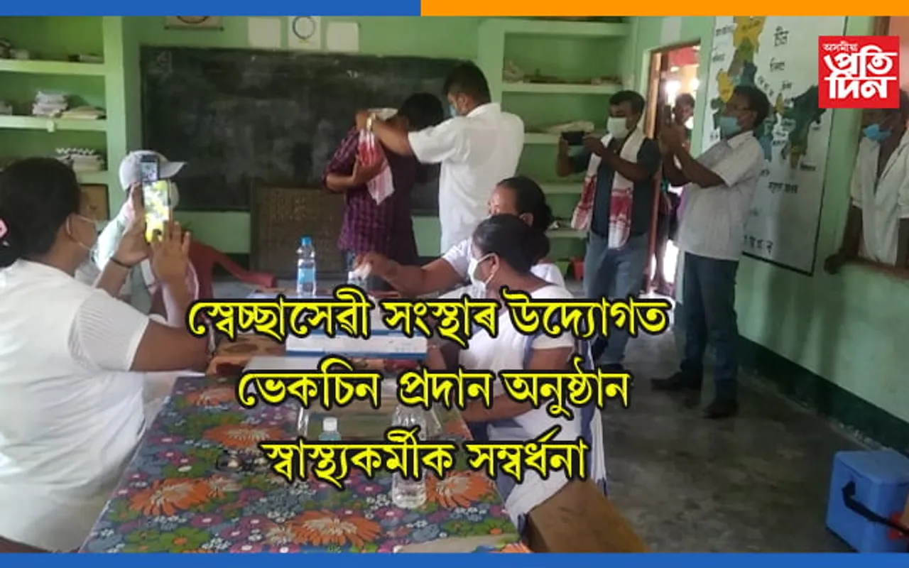 মথুৰাপুৰ চ’ছিয়েল ৱেলফেয়াৰ গ্ৰুপৰ উদ্যোগত ভেকচিন প্ৰদান কাৰ্যসূচীঃ স্বাস্থ্য কৰ্মীক সম্বৰ্ধনা