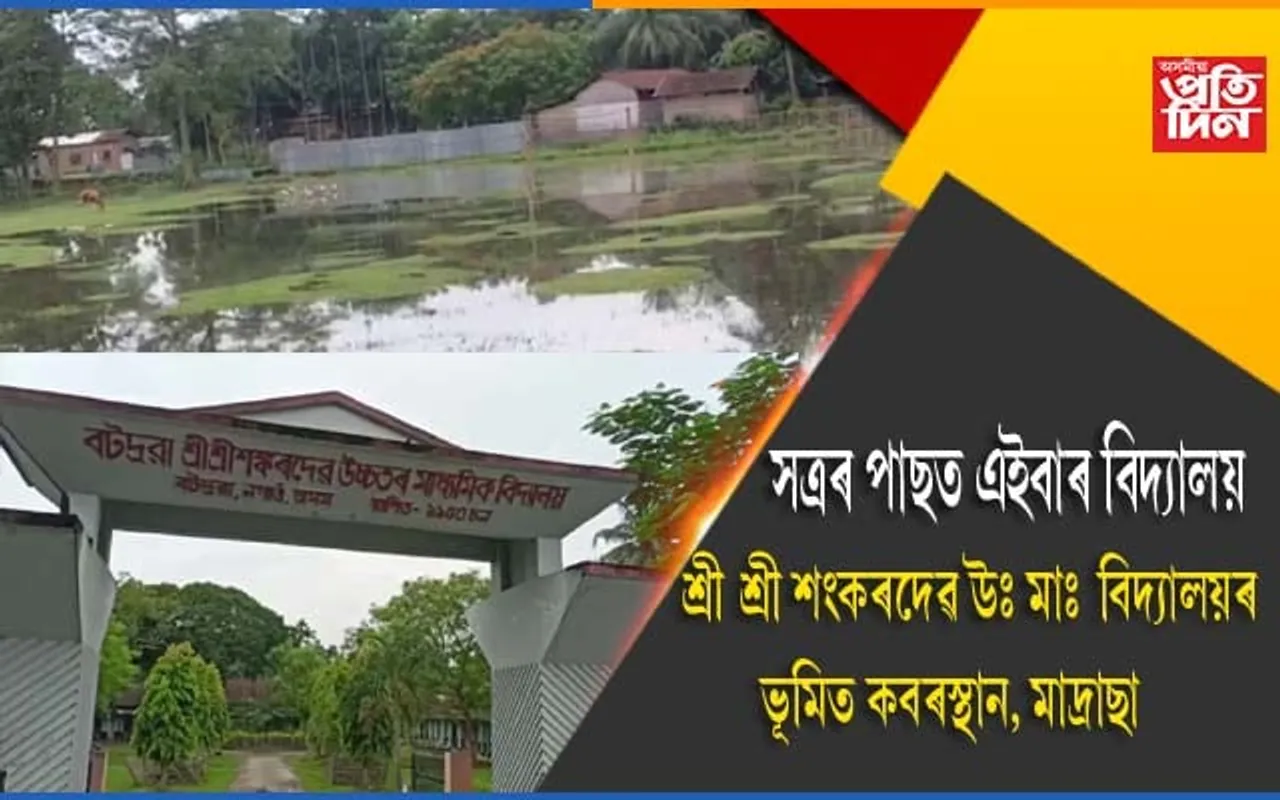 সত্ৰৰ পাছত এইবাৰ বিদ্যালয়ঃ মহাপুৰুষ শংকৰদেৱৰ জন্মস্থান বটদ্ৰৱাৰ শ্ৰী শ্ৰী শংকৰদেৱ মাধ্যমিক বিদ্যালয়ৰ ভূমিত কবৰস্থান, মাদ্ৰাছা…