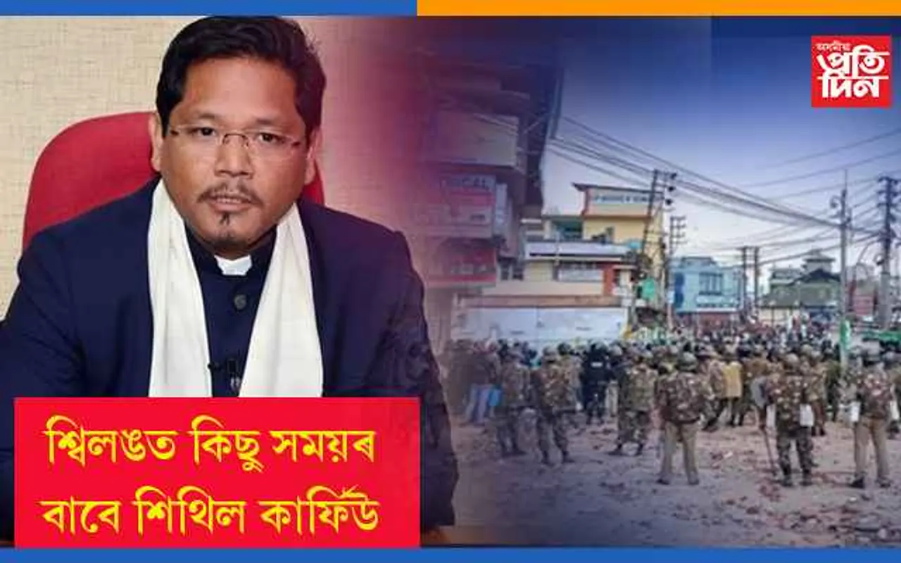 অশান্ত পৰিস্থিতিৰ মাজতেই কিছু পৰিমাণে শিথিল শ্বিলঙৰ কাৰ্ফিউ…