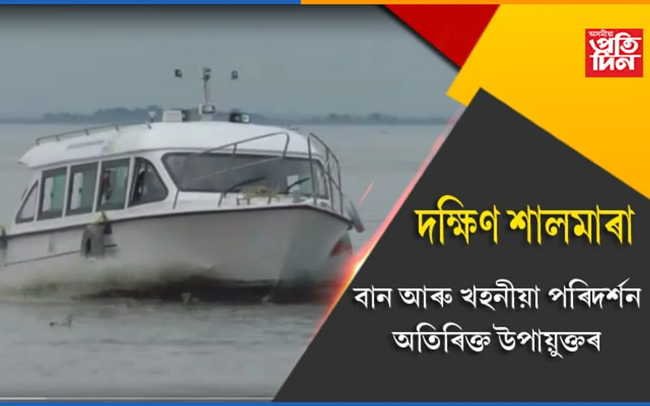 দক্ষিণ শালমাৰাত অতিৰিক্ত উপায়ুক্তৰ খহনীয়াগ্ৰস্থ এলেকা পৰিদৰ্শনৰ সময়তে পঞ্চায়ত প্ৰতিনিধিৰে ৰাইজৰ হতাহতি..