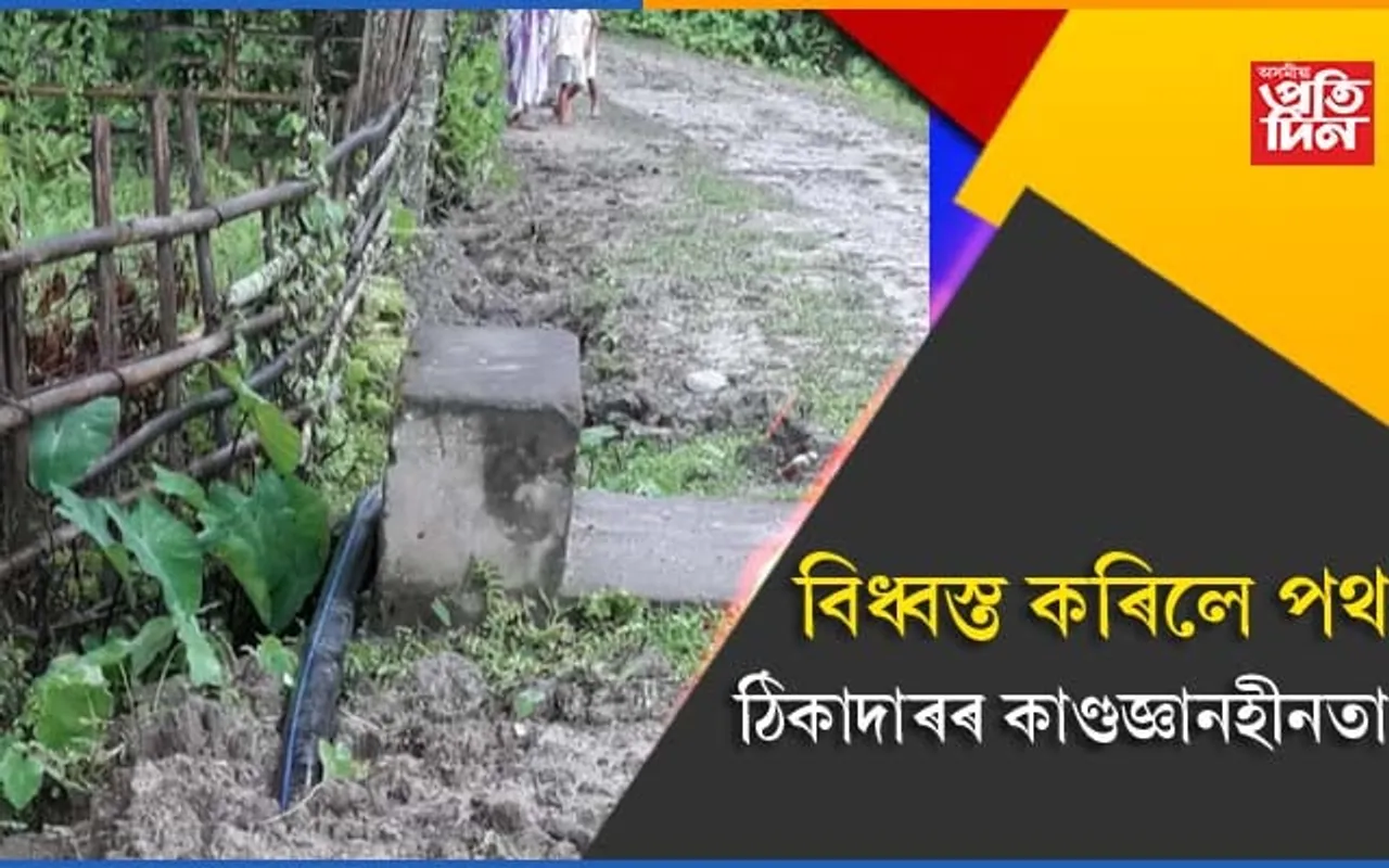 ঠিকাদাৰৰ কাণ্ডজ্ঞানহীনতাঃ পাইপ স্থাপনৰ নামত বিধ্বস্ত কৰিলে পথ, মাটিৰ ওপৰত ওলাই থাকিল পাইপ…