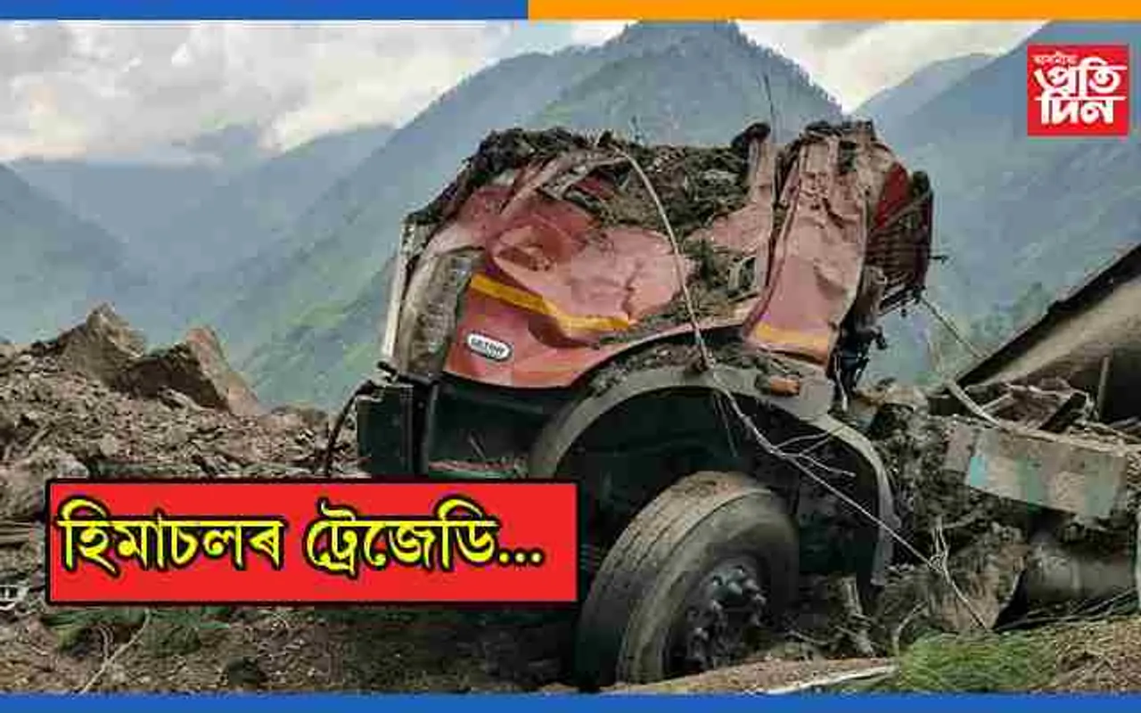 হিমাচল প্ৰদেশৰ ভয়াবহ ভূমিস্খলনঃ পাহাৰৰ শিলেৰে পোত যোৱা বাছ উদ্ধাৰ, বৃদ্ধি হৈছে মৃতকৰ সংখ্যা…