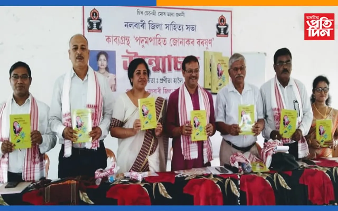 নলবাৰীত প্ৰণীতা হালৈৰ ‘পদুমপাহিত জোনাকৰ বৰষুণ’ কাব্যগ্ৰন্থ উন্মোচন