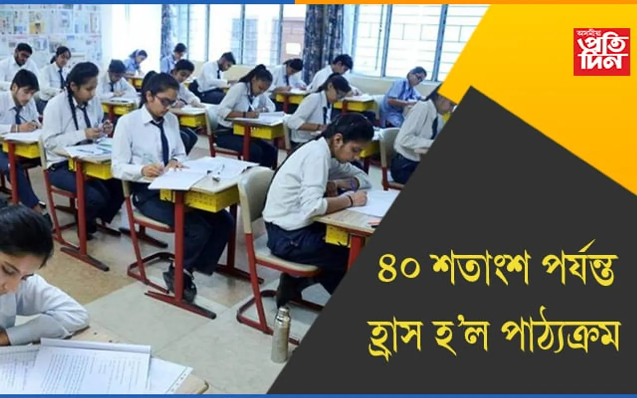 নৱম-দশম শ্ৰেণীৰ পাঠ্যক্ৰম ৪০ শতাংশ পৰ্যন্ত হ্ৰাস কৰাৰ সিদ্ধান্ত ছেবাৰ…