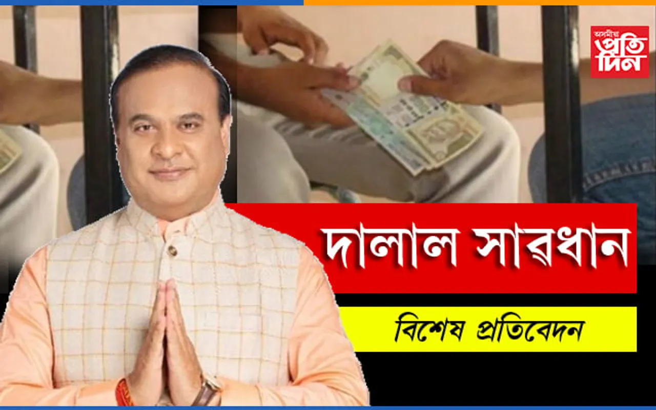 দালাল পুৰাণঃ সদিচ্ছা নে আন কিবা!