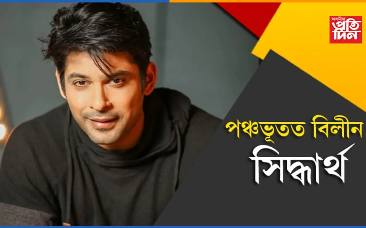 পঞ্চভূতত বিলীন সিদ্ধাৰ্থ শুক্লা…