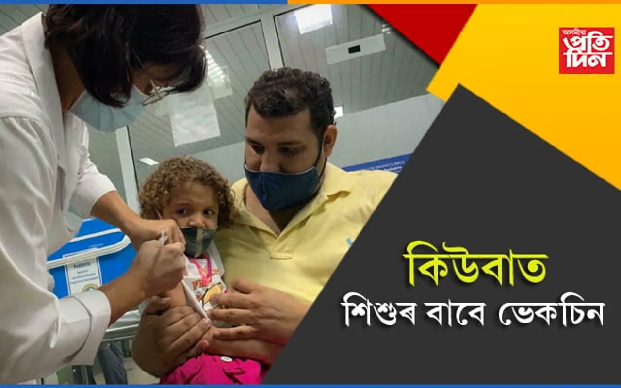 ২ বছৰীয়া শিশুৰ বাবেও কোৰোনা ভেকচিন কিউবাৰ…