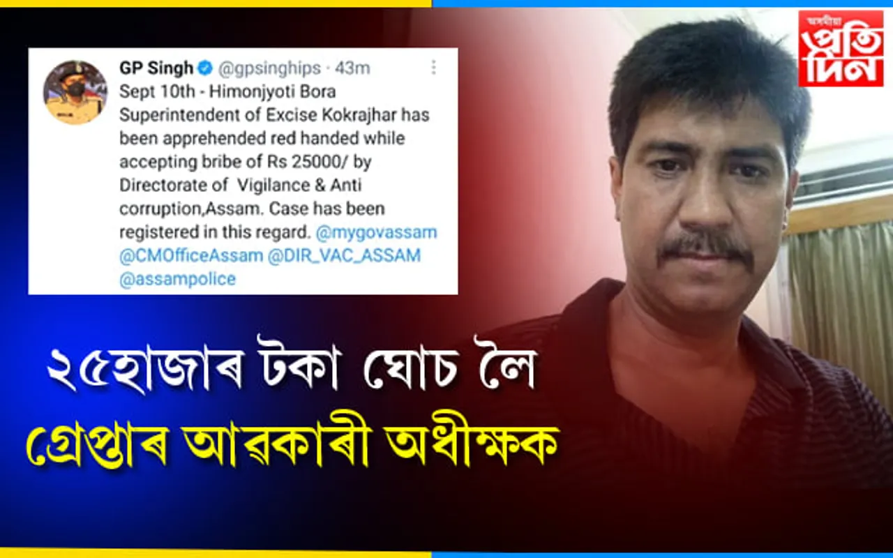 ২৫ হাজাৰ টকা লৈ হাতে লোটে ধৰা পৰিল কোকৰাঝাৰৰ আবকাৰী অধীক্ষক হিমানজ্যোতি বৰা…