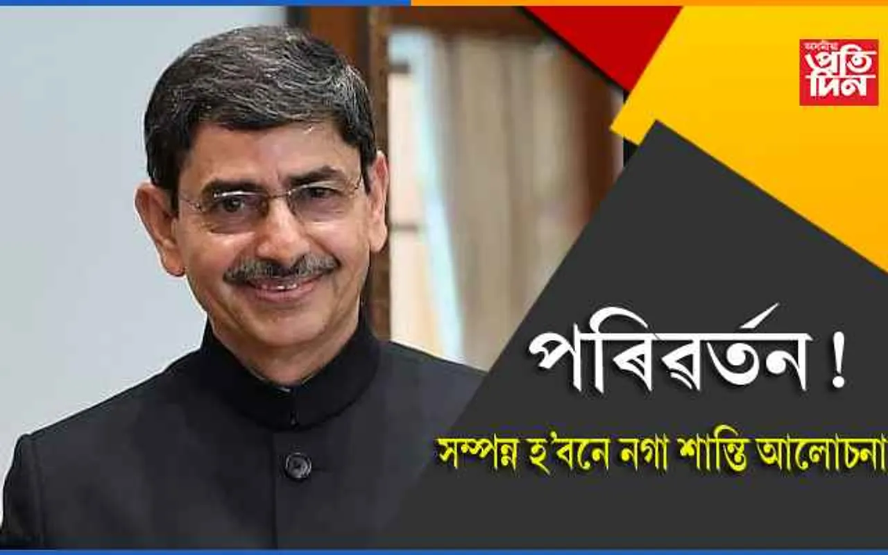 নাগালেণ্ডৰ ৰাজ্যপাল আৰ এন ৰবিক তামিলনাডুৰ ৰাজ্যপাল হিচাপে বদলি, জগদীশ মুখীক অতিৰিক্ত দায়িত্বঃ নগা শান্তি আলোচনাত ইতিবাচক পৰিৱৰ্তনৰ আশা