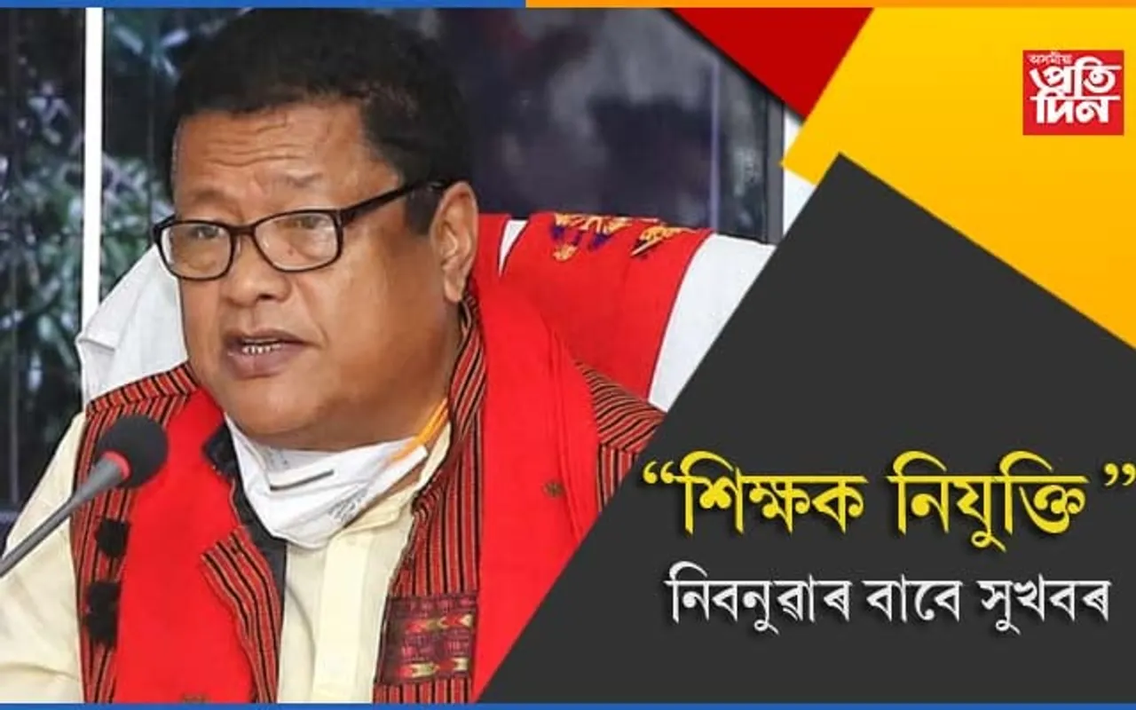 শিক্ষা বিভাগত ২৩ হাজাৰ চাকৰি, ৯ ছেপ্টেম্বৰত বিজ্ঞাপন..