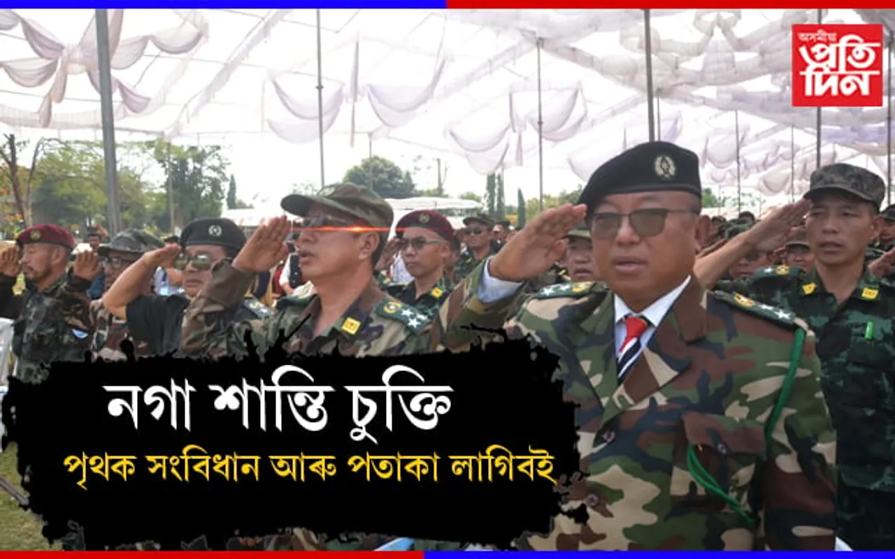 পতাকা আৰু সংবিধানৰ অবিহনে নগা শান্তি চুক্তি সম্ভৱ নহয়…