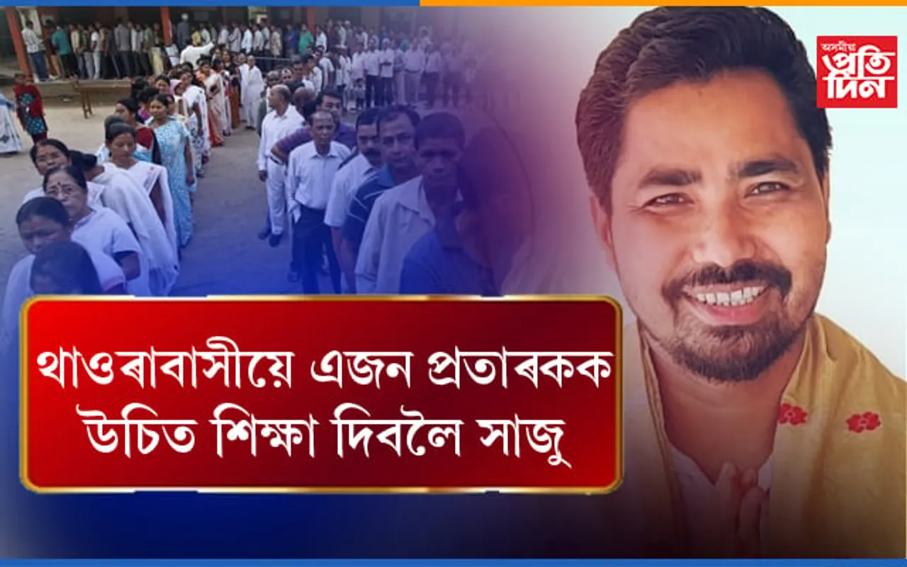 আমাৰ জয় নিশ্চিত, এগৰাকী বিশ্বাসঘাটক আৰু প্ৰতাৰকৰ উচিত প্ৰত্যুত্তৰ দিব থাওৰাবাসীয়েঃ ধৈৰ্য কোৱঁৰ…