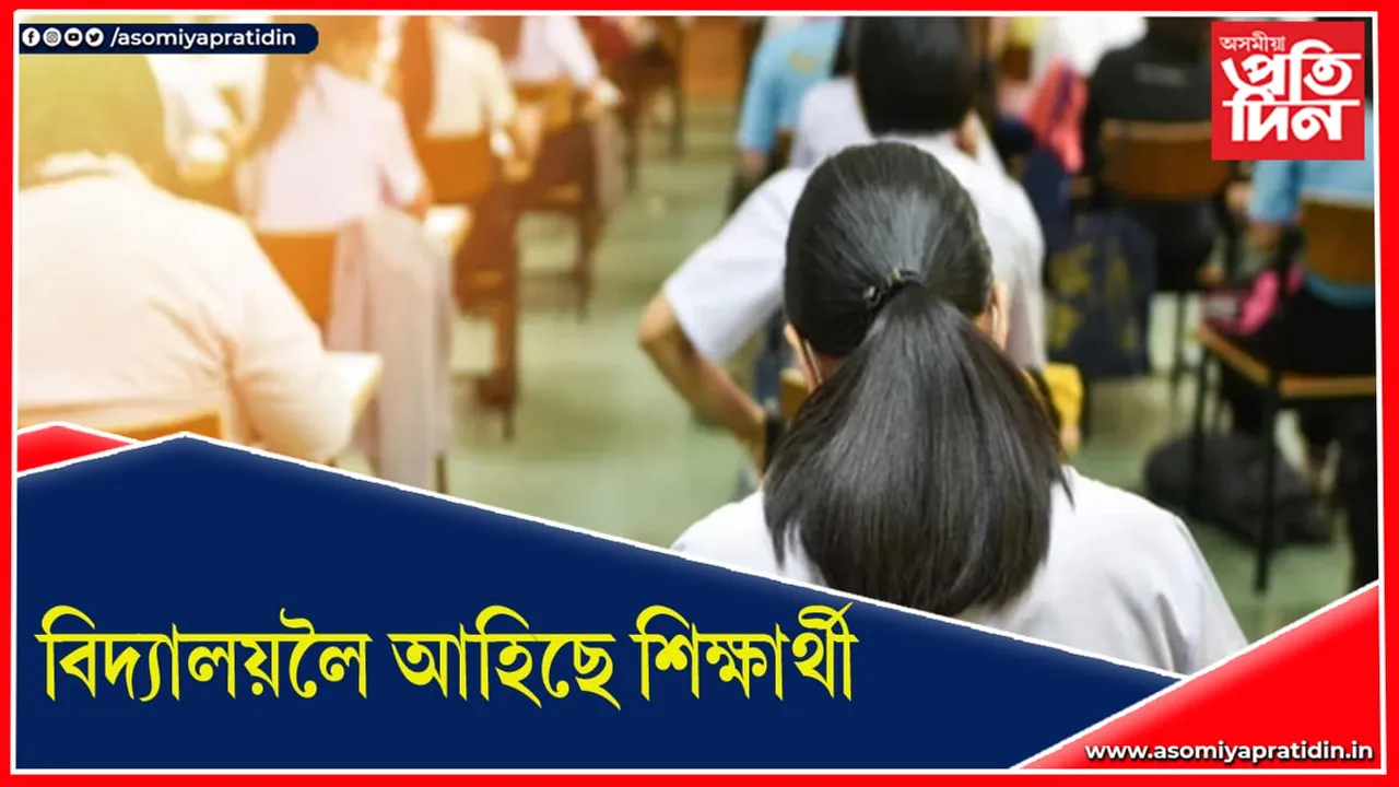 শেষ হৈছে কোভিড ! আজিৰে পৰা নৱম, একাদশ আৰু স্নাতক মহলাৰ পাঠ্যক্ৰম…
