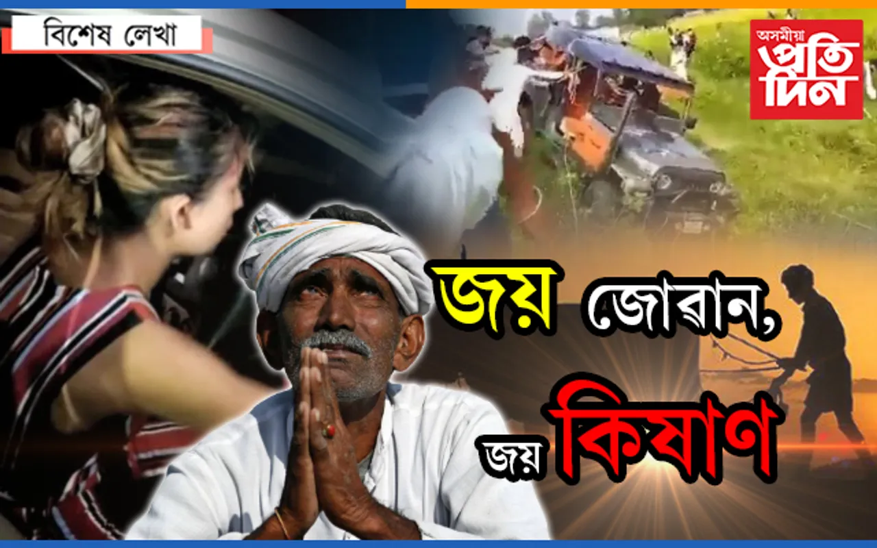 কৃষক-শ্ৰমিকৰ জীৱনৰ মূল্য কি বুজিবা হে ৰাজকন্যা, হে ৰাজপুত্ৰ…