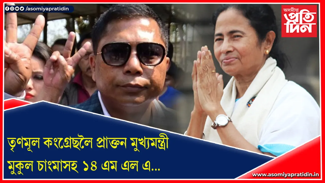 মেঘালয়ত নিঃশেষ হ’ব কংগ্ৰেছ ! মুকুল চাংমাসহ ১৪ জন বিধায়কে কৰিব দলত্যাগ…