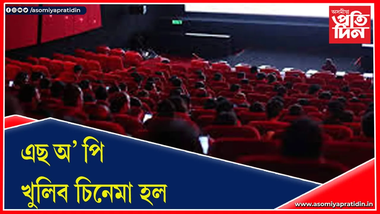নতুন এছ অ’ পিঃ ৫০ শতাংশ দৰ্শকৰ উপস্থিতিৰে খুলিব পাৰিব চিনেমা হল…