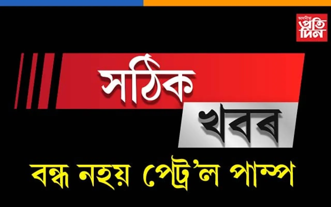 মহানগৰবাসীৰ বাবে ভাল খবৰঃ খোলা থাকিব পেট্ৰ’ল পাম্প…