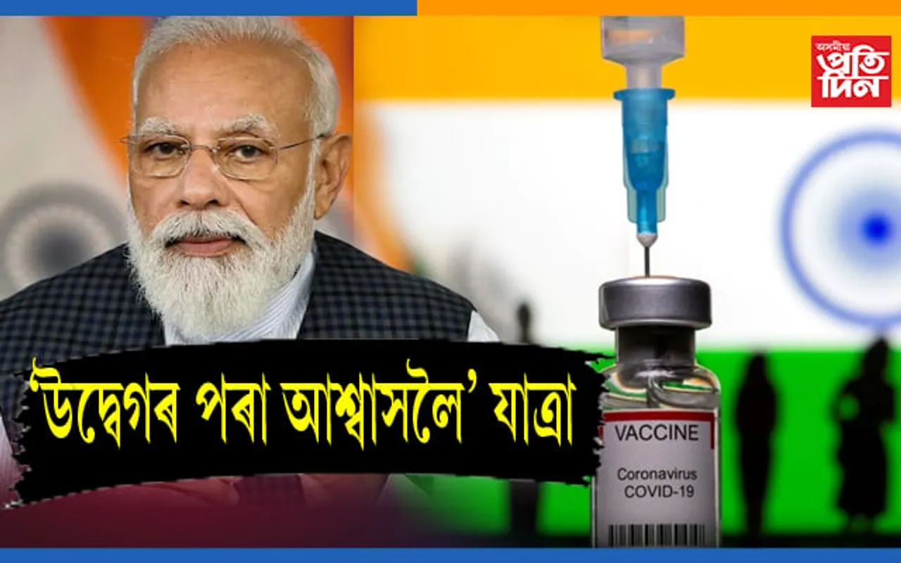 ভেকচিন প্ৰদানত ভি ভি আই পি সংস্কৃতি নচলিবঃ প্ৰধানমন্ত্ৰী