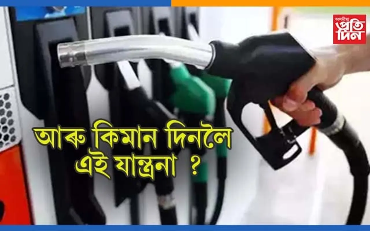 অচ্ছে দিন!  ১০দিনত ৯বাৰ বৃদ্ধি পেট্ৰল-ডিজেলৰ মূল্য…