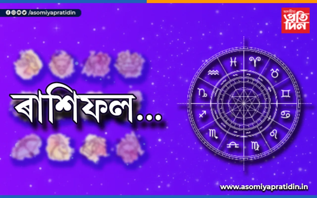আপোনাৰ আজিৰ দিনটোৰ ৰাশিফল