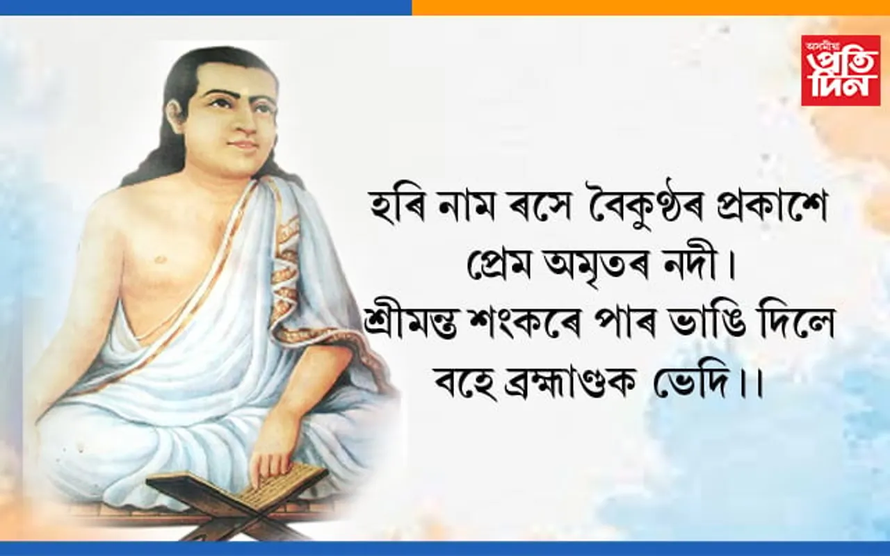 আজি মহাপুৰুষ শ্ৰীমন্ত শংকৰদেৱৰ ৫৭৩ তম জন্মোৎসৱ…