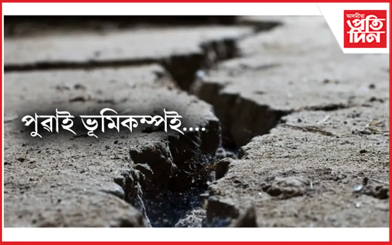 পুৱাই ভূমিকম্পই জোকাৰি গ‘ল…