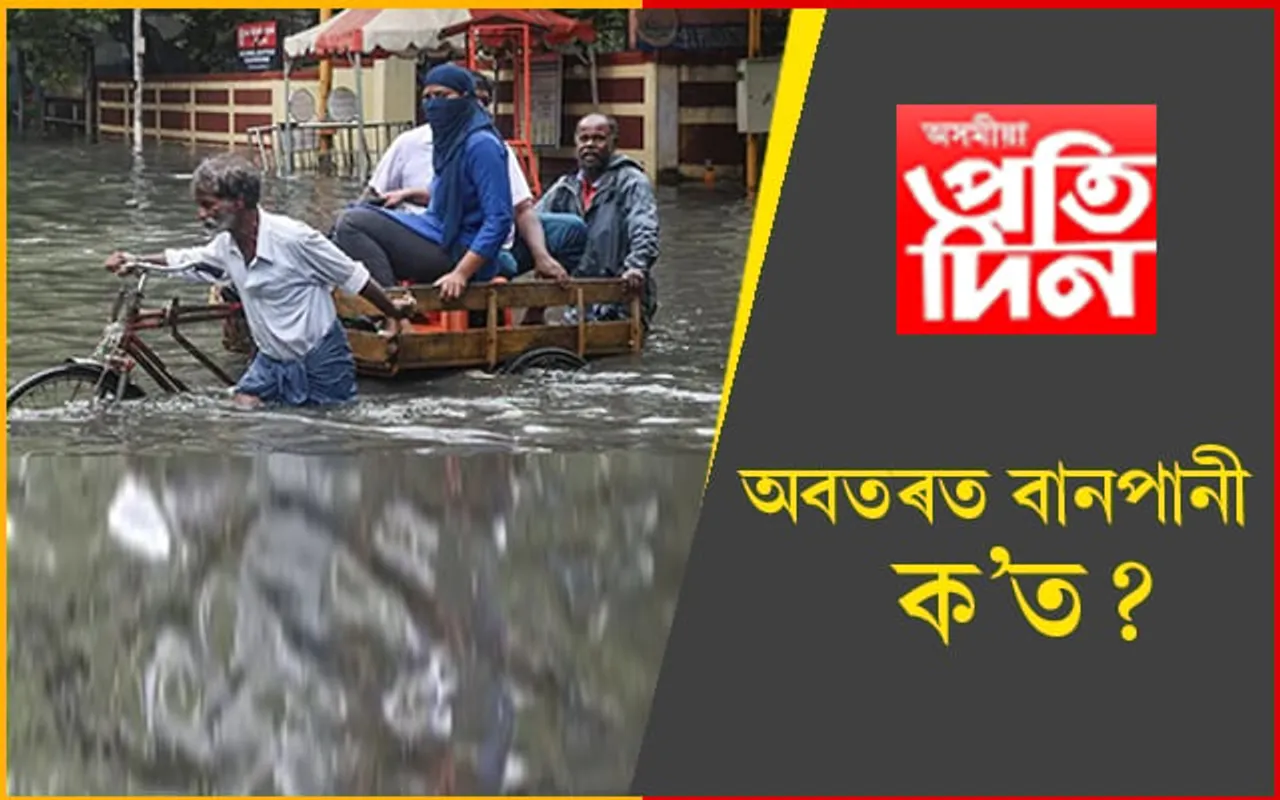 অবতৰত ক’ত বানপানী? বন্ধ স্কুল-কলেজ…
