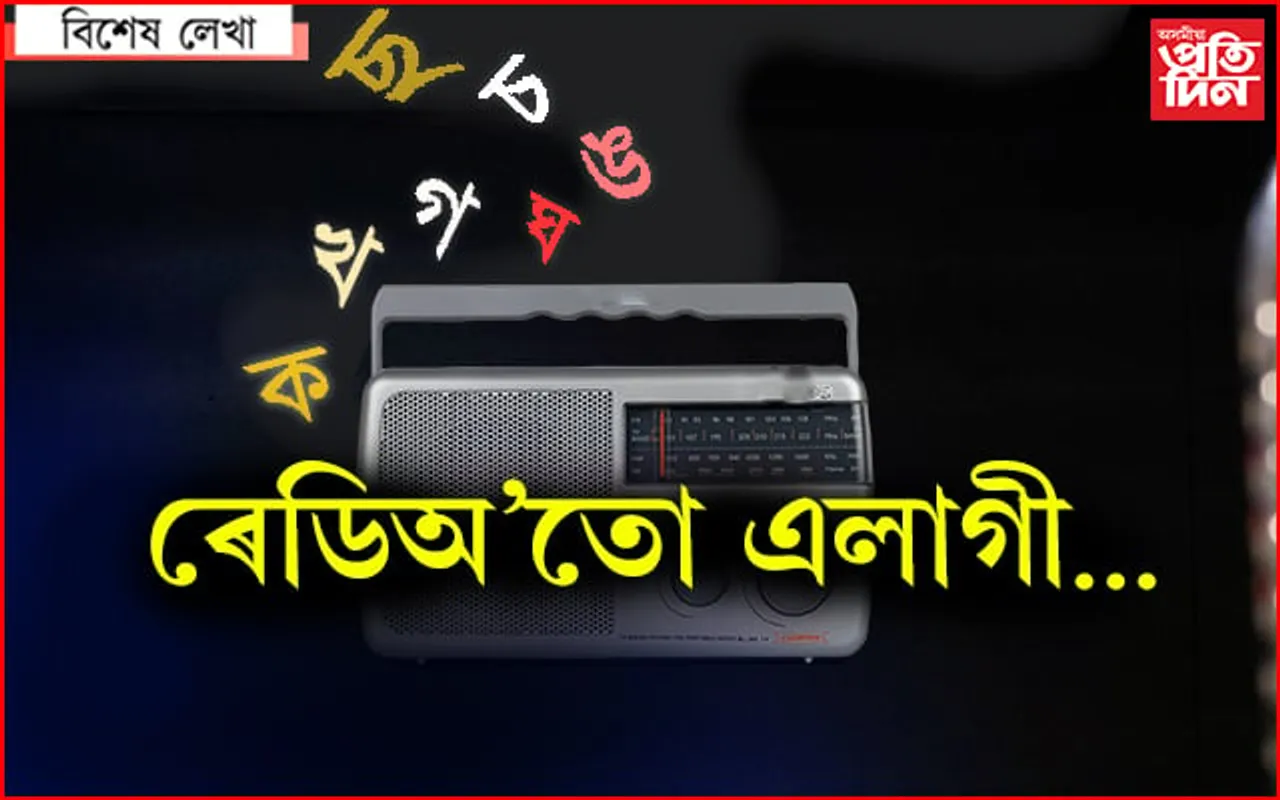 হায়! আকাশবাণী গুৱাহাটীও হৈছে প্ৰদীপ দত্ত ৰায়…