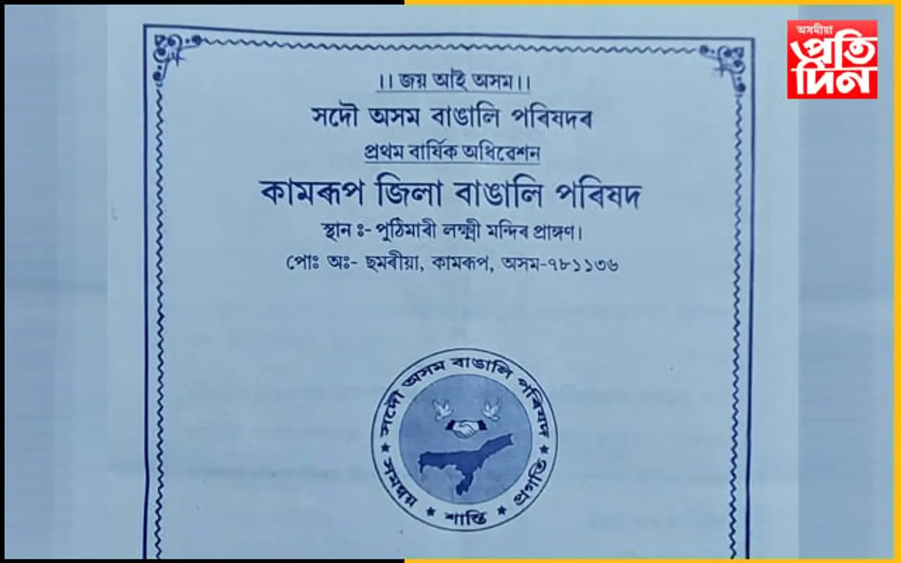 বকোৰ ছমৰীয়াত কামৰূপ জিলা বাঙালি পৰিষদৰ বাৰ্ষিক অধিবেশনৰ ব্যাপক প্ৰস্তুতি…