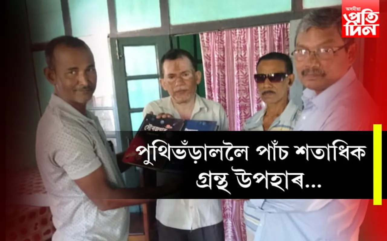 বিশিষ্ট লেখক, অনুবাদক বিনয় মোহন শইকীয়াই জাতীয় বিদ্যালয়ৰ পুথিভঁড়াললৈ আগবঢ়ালে পাঁচ শতাধিক মূল্যৱান গ্ৰন্থ…