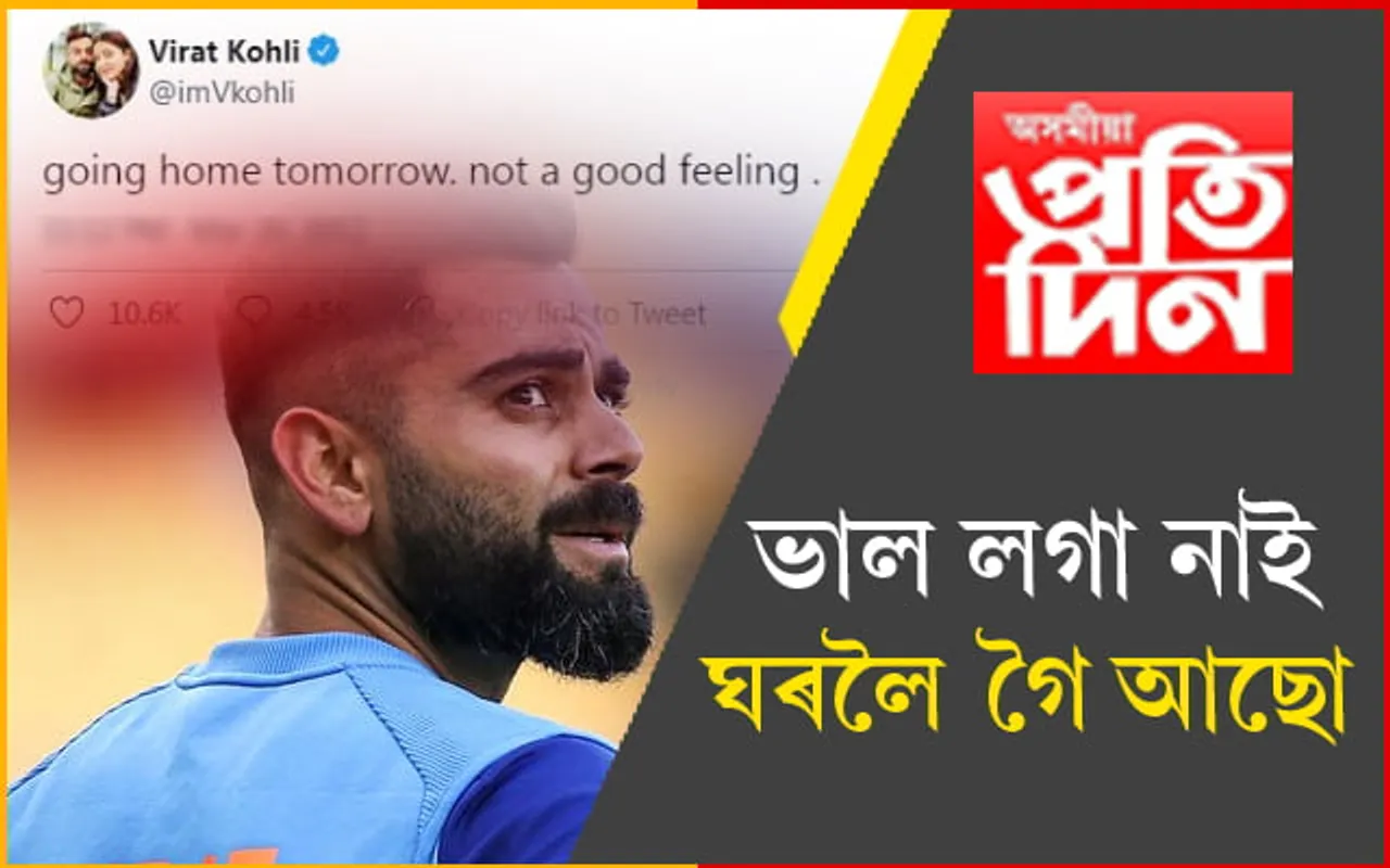 কালিলৈ ঘৰলৈ গৈ আছো, ভাল লগা নাইঃ কোহলী…