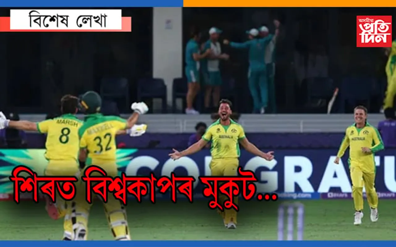 টি-২০ বিশ্বকাপত ইতিহাস ৰচিলে অষ্ট্ৰেলিয়াই, পিন্ধিলে শিৰত বিজয়ৰ মুকুট…