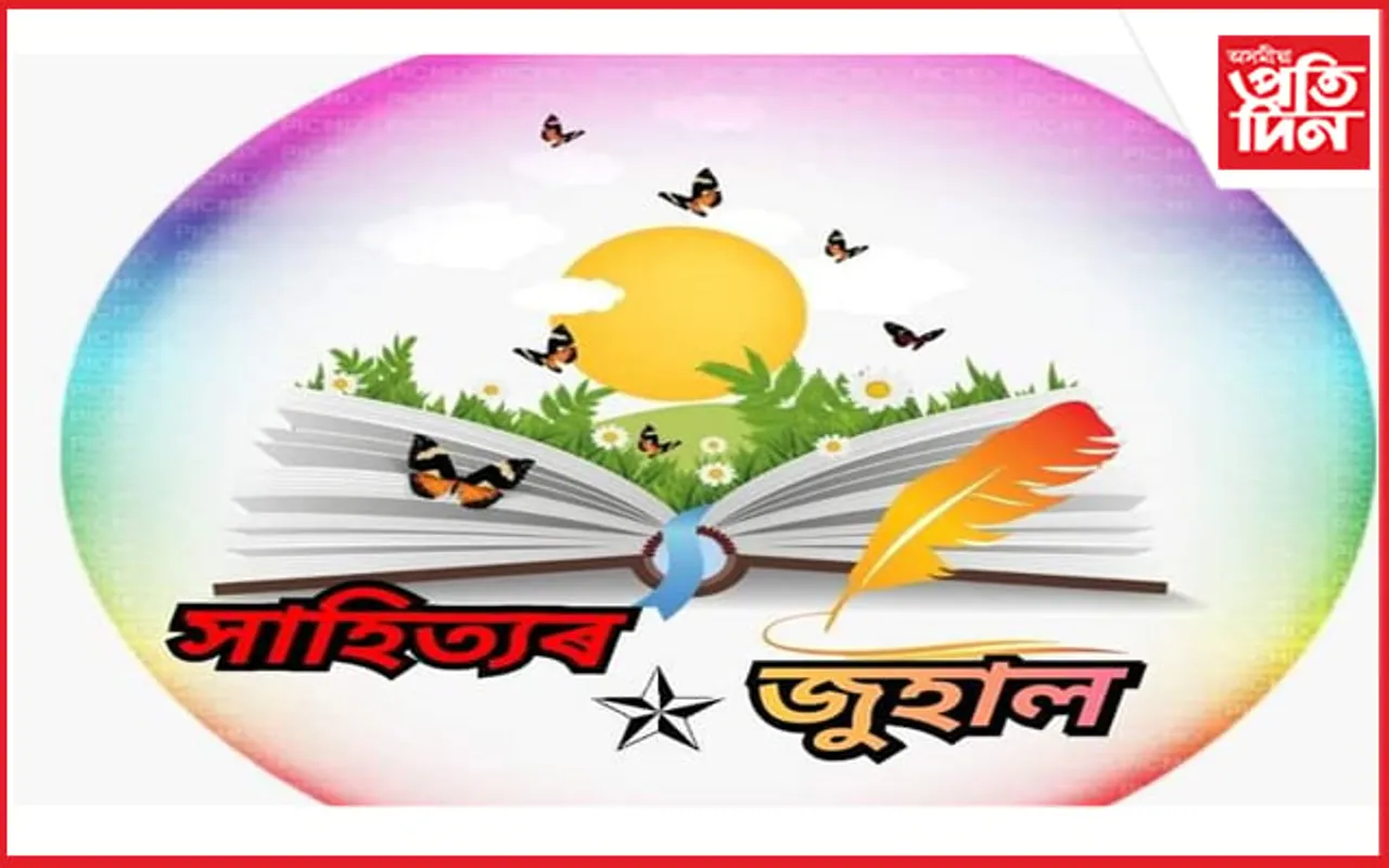 “সাহিত্যৰ জুহাল”ৰ কবিৰ কবিতাৰে প্ৰকাশ হ’ব কাব্য সংকলন…