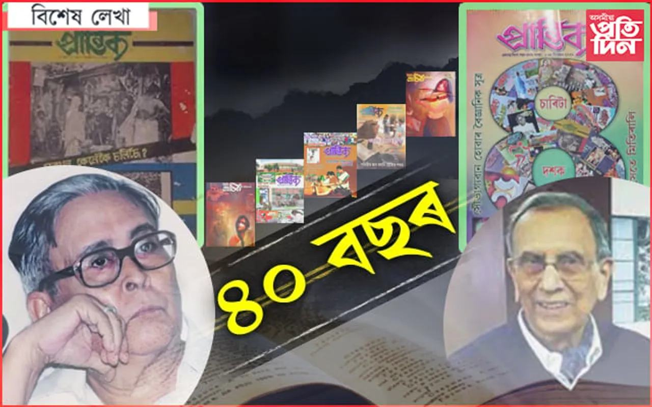 প্ৰান্তিক…