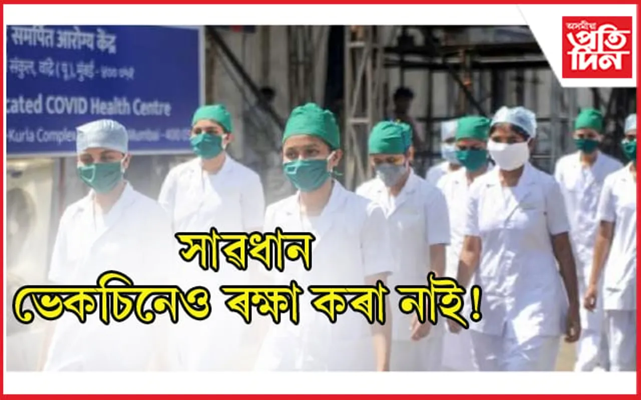 দুয়োপালি ভেকচিন লোৱাৰ পিছতো চিকিৎসা মহাবিদ্যালয়ৰ ৫১ গৰাকীৰ দেহত কোৰোনা…