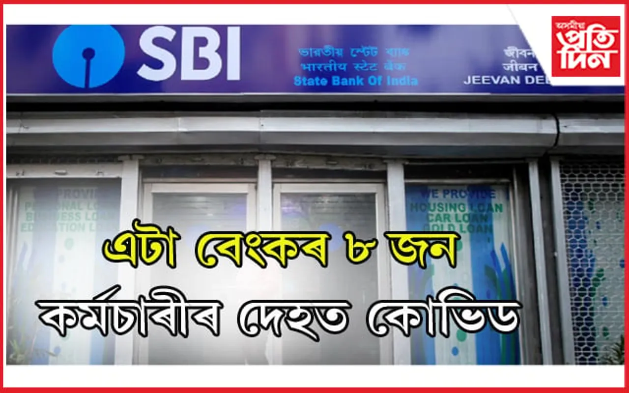 এছ বি আইৰ ধুবুৰী শাখাত কোভিড আতংক…