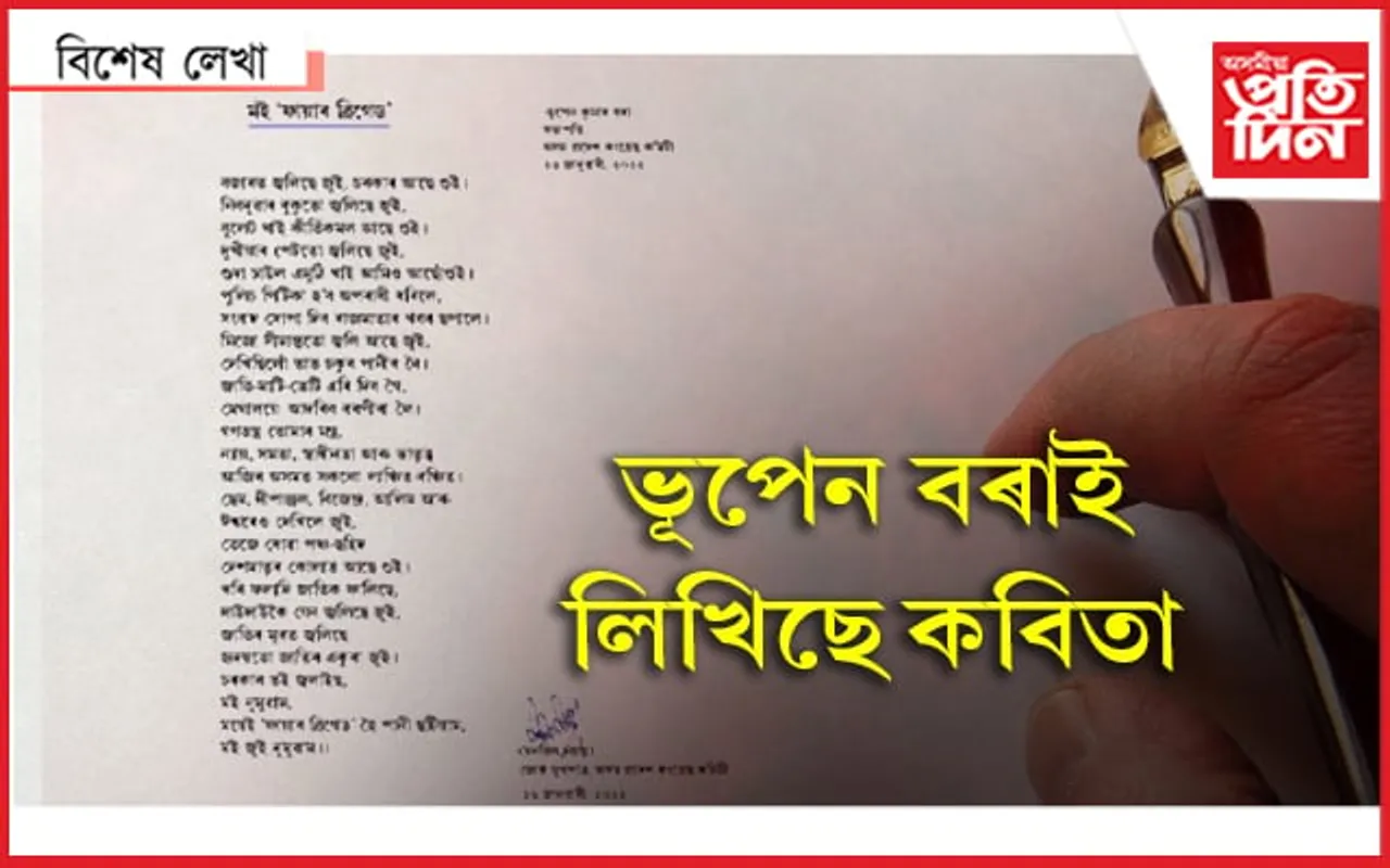মই ফ্ৰায়াৰ ব্ৰিগেডঃ এটা ৰাজনৈতিক কবিতা…
