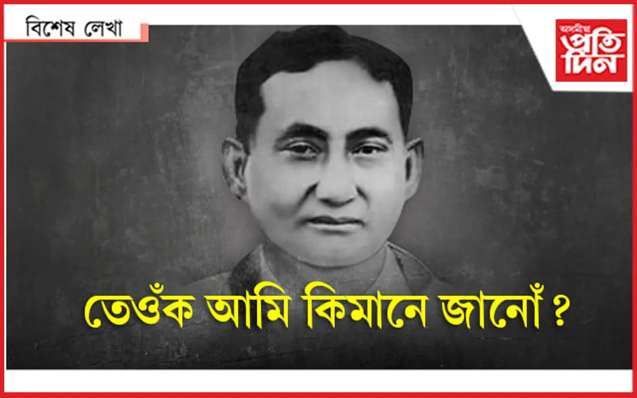 ‘হেমকোষ’ আৰু ‘ছনেট’ কবিতাৰ উপৰিও আছে হেমচন্দ্ৰ গোস্বামীৰ আন বহু পৰিচয়…