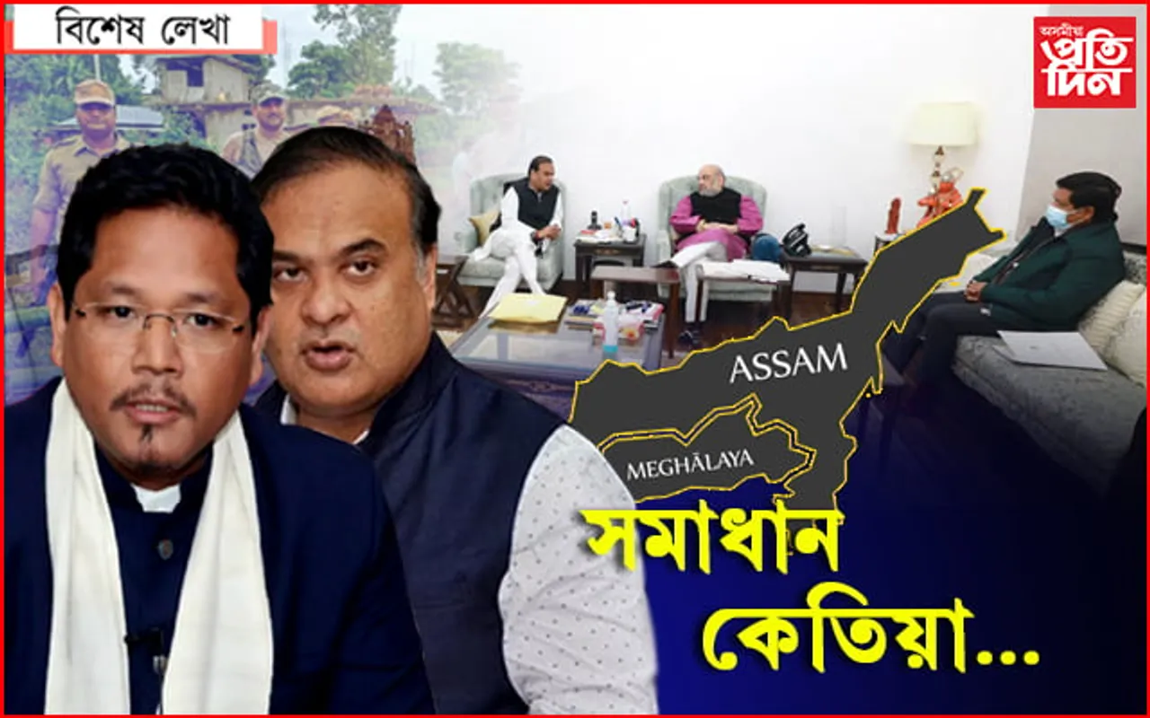 সীমা সমস্যা আৰু সমাধান…