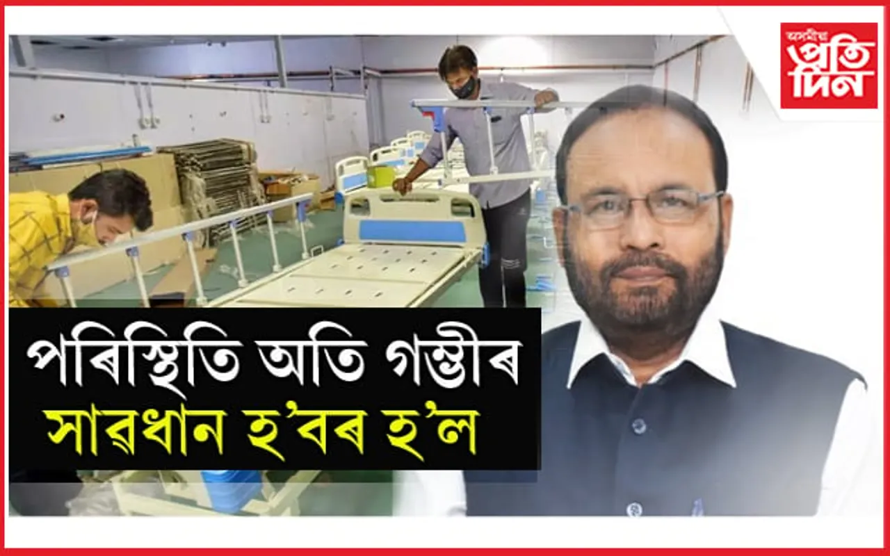 সাৱধান ! সাজু ১ হাজাৰ আই চি ইউৰ লগত ৯ হাজাৰ বেড : স্বাস্থ্যমন্ত্ৰীৰ ভাষ্যত কোভিড পৰিস্থিতি অধিক অৱনতিৰ ইংগিত….