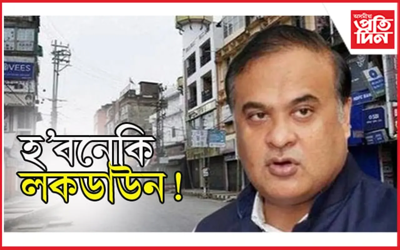 কোৰোনাৰ সংক্ৰমণ বৃদ্ধি : লকডাউনৰ প্ৰসংগত কি ক’লে মুখ্যমন্ত্ৰী ড০ হিমন্ত বিশ্ব শৰ্মাই….